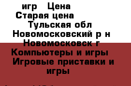 Xbox 360   6 игр › Цена ­ 9 000 › Старая цена ­ 11 000 - Тульская обл., Новомосковский р-н, Новомосковск г. Компьютеры и игры » Игровые приставки и игры   